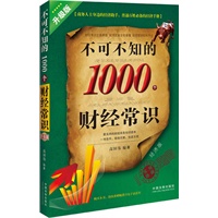 不可不知的1000个财经常识（升级版）