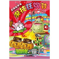 植物大战僵尸--杂技狂欢节 立体发声书