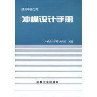 冲模设计手册