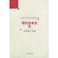 现代日本法论