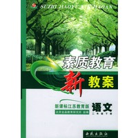 素质教育新教案·语文：二年级下册（新课标江苏教育版）