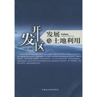 开发区发展与土地利用