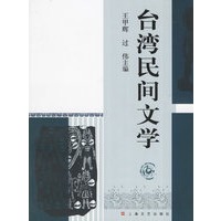 台湾民间文学