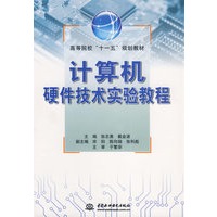 计算机硬件技术实验教程 (高等院校“十一五”规划教材)