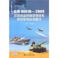 GJB 9001B-2009 武器装备质量管理体系国家军用标准解读