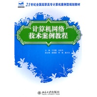 计算机网络技术案例教程