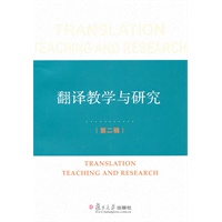 翻译教学与研究（第二辑）