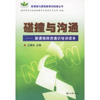 碰撞与沟通——新课程师资通识培训读本