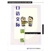 口语交际训练——全国中等职业技术学校文秘与办公自动化专业教材