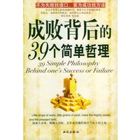 成败背后的39个简单哲理