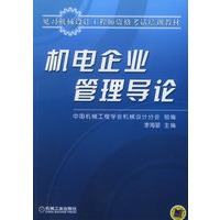 机电企业管理导论