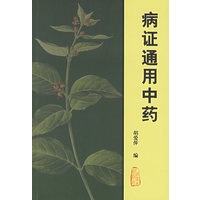 病证通用中药