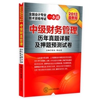 2012全国会计专业技术资格考试一本通历年真题详解及押题预测试卷——中级财务管理