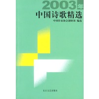 2003年中国诗歌精选