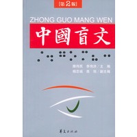 中国盲文（第二版）
