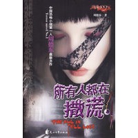 所有人都在撒谎——夜惺惺系列