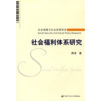 社会福利体系研究—社会保障与社会政策研究