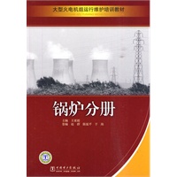 大型火电机组运行维护培训教材 锅炉分册