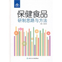 保健食品研制思路与方法