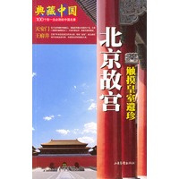 典藏中国NO:11 北京故宫
