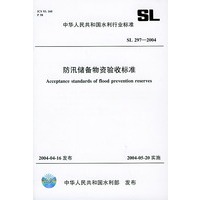 防汛储备物资验收标准(SL297-2004)/中华人民共和国水利行业标准