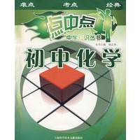 初中化学/点中点中学知识丛书