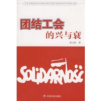 团结工会的兴与衰
