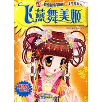 时尚描画.美少女系列 飞燕舞美姬/婀娜魅新娘
