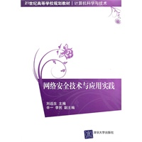 网络安全技术与应用实践（21世纪高等学校规划教材·计算机科学与技术）
