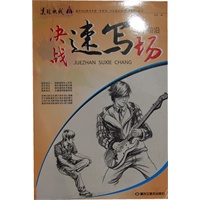 教学前沿—决战速写场