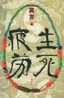 生死疲劳(莫言划时代史诗性巨著)