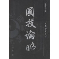 国技论略