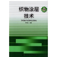 织物涂层技术——印染新技术丛书