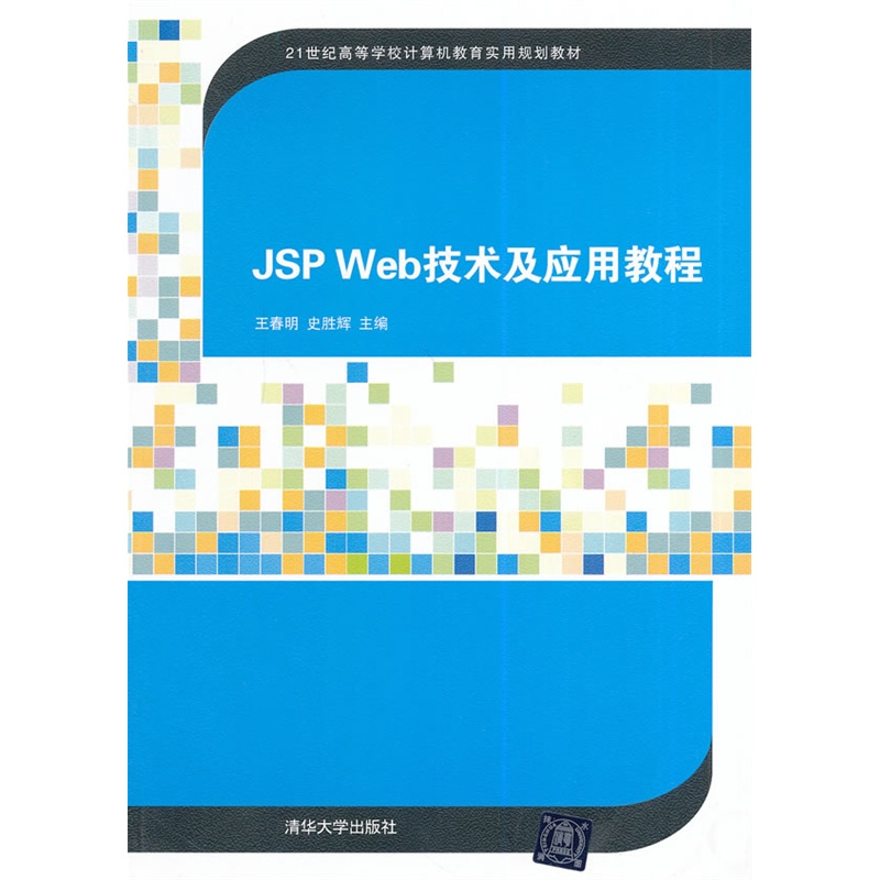 《JSP Web技术及应用教程(21世纪高等学校计