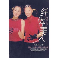 纤体美人