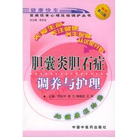 胆囊炎胆石症调养与护理