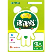 语文：六年级上（人教新课标）金版课课练