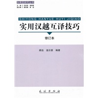 实用汉越互译技巧(修订本)(东南亚研究丛书)