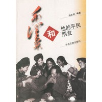 毛泽东和他的平民朋友