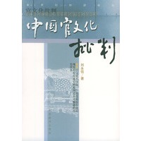 中国官文化批判——新世纪经济论坛