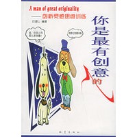 你是最有创意的人