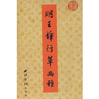 历代书法选集·明王铎行草两种