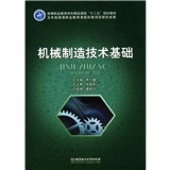 精品课程十二五规划教材:机械制造技术基础 