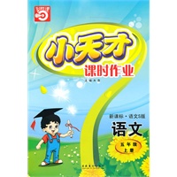 五年级：语文·上（新课标·语文S版）/（2010.5印刷）小天才课时作业（附试卷及答案）