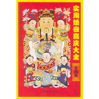 实用婚丧喜庆大全