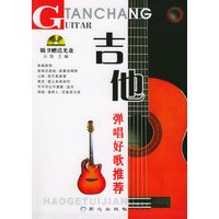 吉他弹唱好歌推荐（附CD光盘一张）