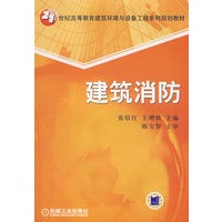 21：建筑消防