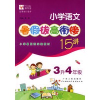 小学语文暑假拔高衔接十五讲（3升4年级）