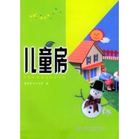 儿童房——布居一格丛书