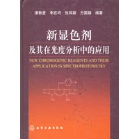 新显色剂及其在光度分析中的应用